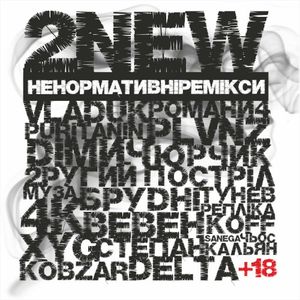 Зона Комфорту (2New Ремікс)