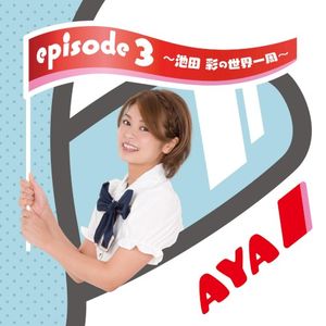 episode 3 〜池田 彩の世界一周〜