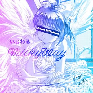 いじわるMilkyWay