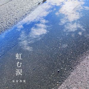 虹む涙 (Single)