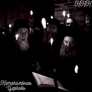 Holy Hermit Humming / Катакомбная Церковь