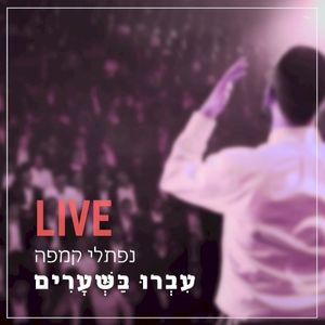 Ivru Ba’sheorim (Live) (Live)