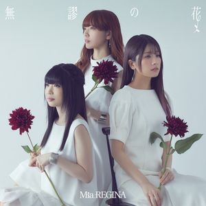 無謬の花 (Single)