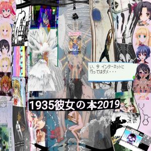 1395-2019 彼女の本