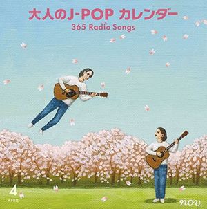 大人のJ‐POPカレンダー 365 Radio Songs 4月 桜