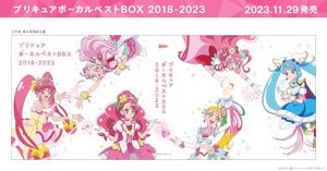 プリキュア ボーカルベストBOX 2018-2023