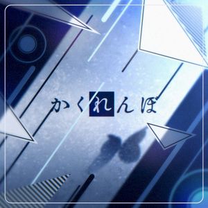 かくれんぼ (Cover) (Single)