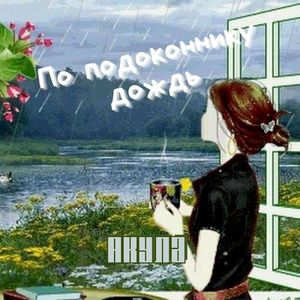 По подоконнику дождь (Single)