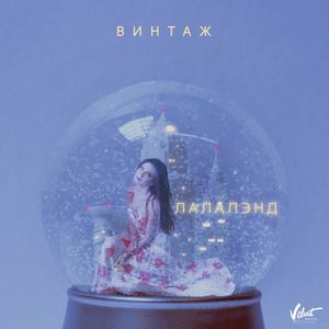 Лалалэнд (Single)