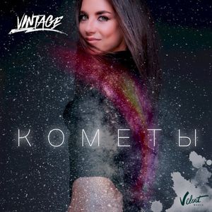 Кометы (Single)