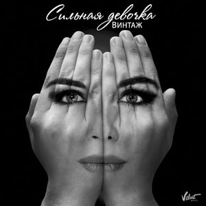 Сильная Девочка (Single)