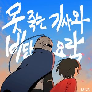 못 죽는 기사와 비단 요람 (Single)