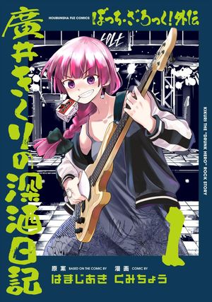 Bocchi the Rock! Gaiden: Hiroi Kikuri no Fukazake Nikki, tome 1