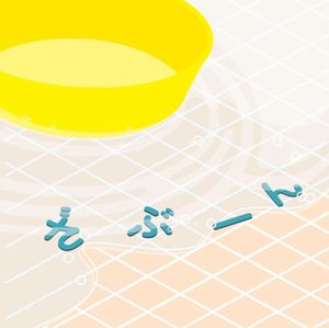ざぶーん (Single)