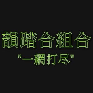 一網打尽 (Single)