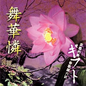 舞華憐 (EP)