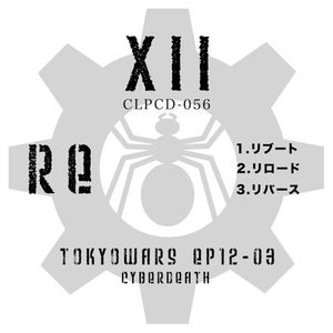 東京ウォーズ第12章3節 (EP)