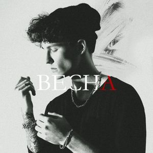 Весна (Single)