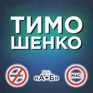 Тимошенко (Single)