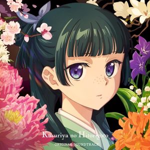 TVアニメ『薬屋のひとりごと』オリジナル・サウンドトラック (OST)