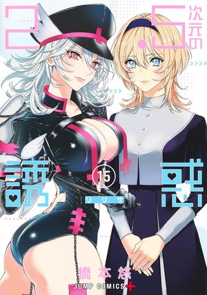 2.5 Dimensional Seduction, tome 15