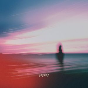 Луна (Single)