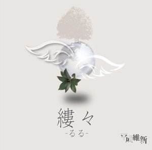 縷々-るる- (Single)