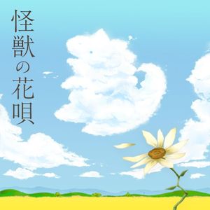 怪獣の花唄 (Cover) (Single)