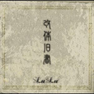 改体旧書 (EP)