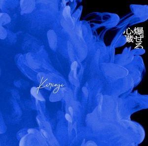 爆ぜる心臓 (Single)