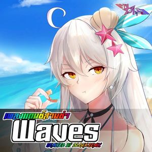 เพลงแดนซ์มันๆ Waves (Single)