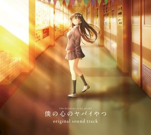 TVアニメ「僕の心のヤバイやつ」オリジナルサウンドトラック (OST)
