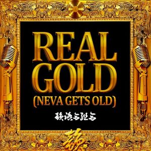 REAL GOLD (NEVA GETS OLD) (Single)