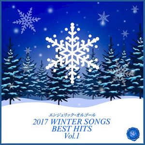 2017 WINTER SONGS BEST HITS Vol.1(オルゴールミュージック)