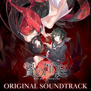 贄の匣庭 オリジナルサウンドトラック (OST)
