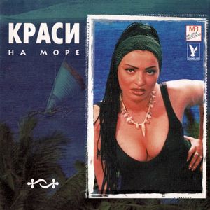 На море