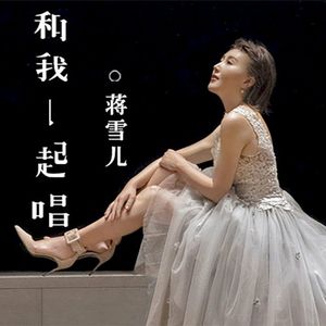 和我一起唱 (EP)