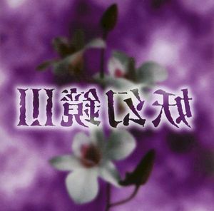 麻薬 ~太陽の幻覚~