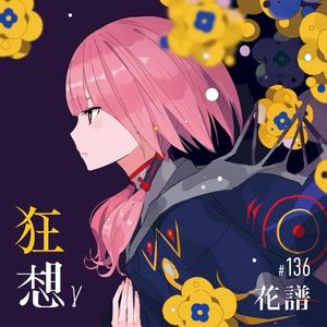狂感覚 (雄之助 remix)