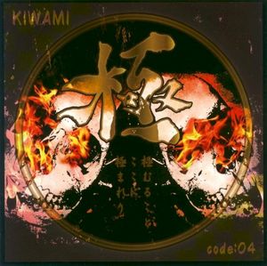 極-KIWAMI-code:04