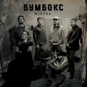 Фіртка (Single)