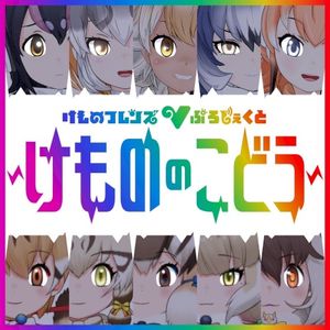 けもののこどう (Single)