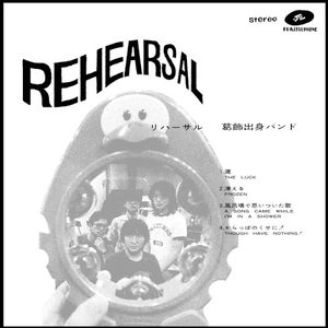 練習 REHEARSAL