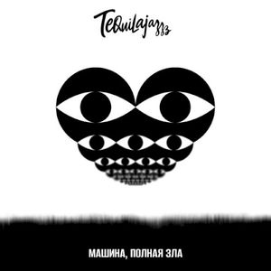 Машина, полная зла (Single)