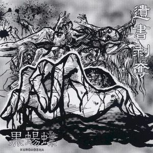 遺書剥奪 (EP)