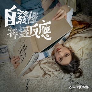 自發性神經反應 (Single)