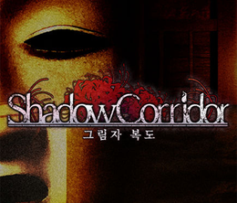 image-https://media.senscritique.com/media/000022010471/0/shadow_corridor.png