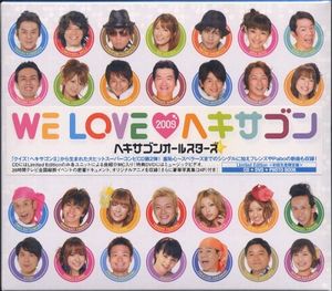 WE LOVE ♥ ヘキサゴン 2009