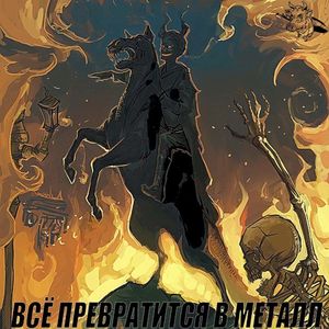 Всё Превратится В Металл (EP)