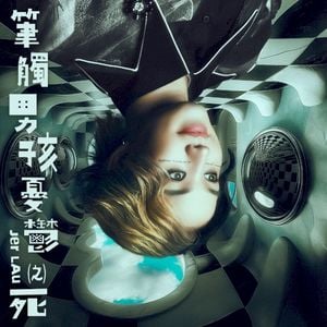 筆觸男孩憂鬱之死 (Single)